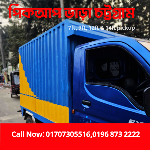 পিকআপ ভাড়া চট্টগ্রাম | Pickup Rent Chattogram | ৭, ৯ ও ১২ ফুট পিকআপ