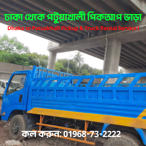Dhaka to Patuakhali Pickup & Truck Rental Service | ঢাকা থেকে পটুয়াখালী পিকআপ ভাড়া