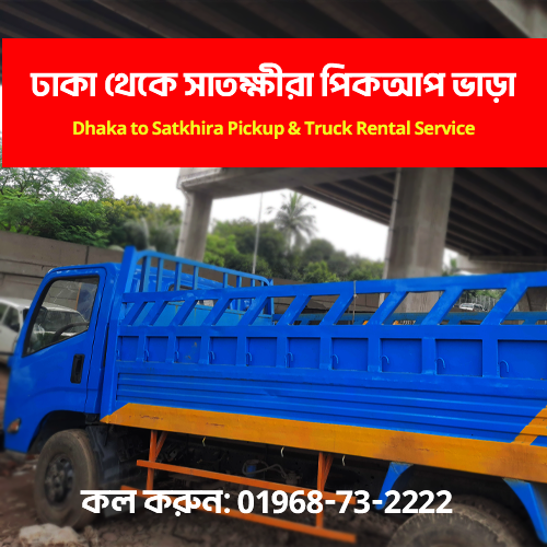 Dhaka to Satkhira Pickup & Truck Rental Service | ঢাকা থেকে সাতক্ষীরা পিকআপ ভাড়া
