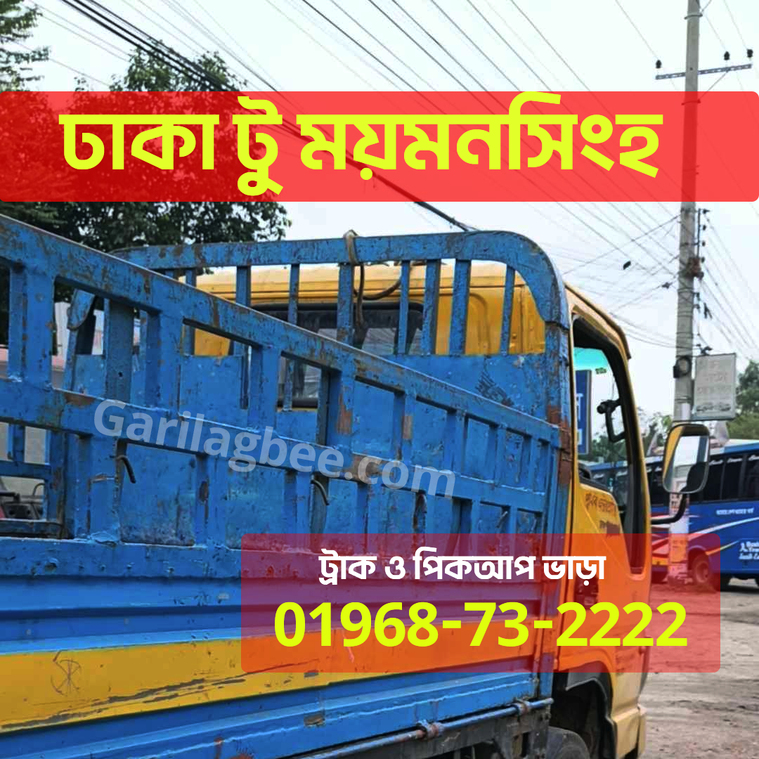 ঢাকা থেকে লক্ষ্মীপুর পিকআপ ভাড়া | Pickup Rent | 01968-73-2222