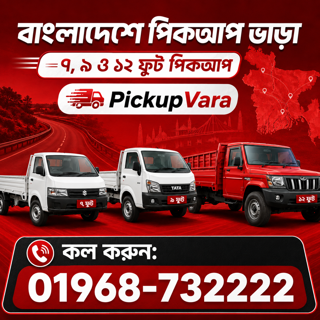 বাংলাদেশে পিকআপ ভাড়া | ৭, ৯ ও ১২ ফুট গাড়ি | 01968-732222