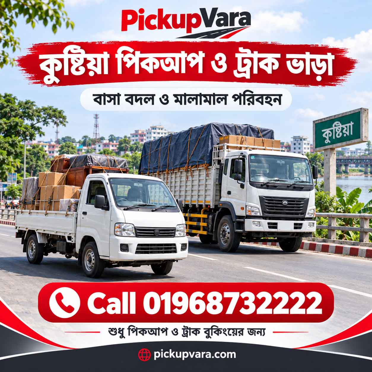ঢাকা থেকে কুষ্টিয়া পিকআপ ভাড়া সার্ভিস | Dhaka to Kushtia Pickup & Truck Rental 📞 01968732222