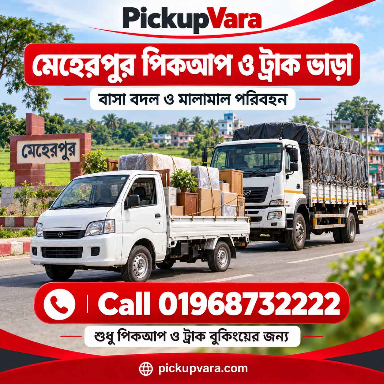 ঢাকা থেকে মেহেরপুর পিকআপ ভাড়া সার্ভিস | Dhaka to Meherpur Pickup & Truck Rental Call: 01968-73-2222